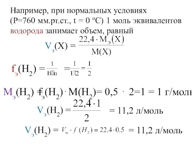 Например, при нормальных условиях (P=760 мм.рт.ст., t = 0 оС) 1 моль