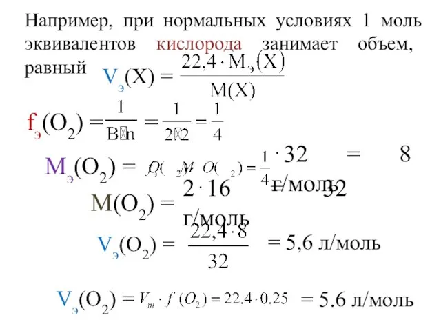 Например, при нормальных условиях 1 моль эквивалентов кислорода занимает объем, равный Vэ(О2)