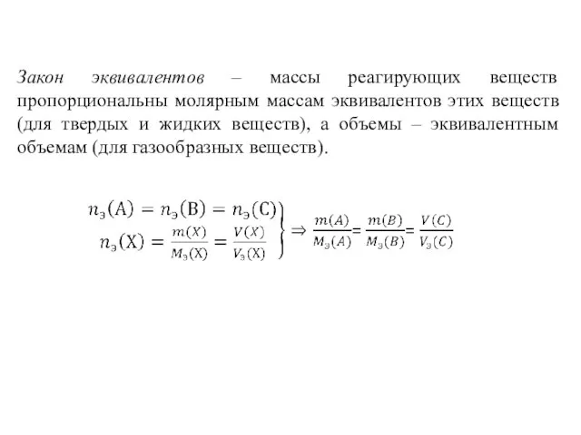 Закон эквивалентов – массы реагирующих веществ пропорциональны молярным массам эквивалентов этих веществ