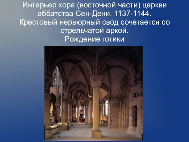 Интерьер хора (восточной части) церкви аббатства Сен-Дени. 1137-1144. Крестовый нервюрный свод сочетается