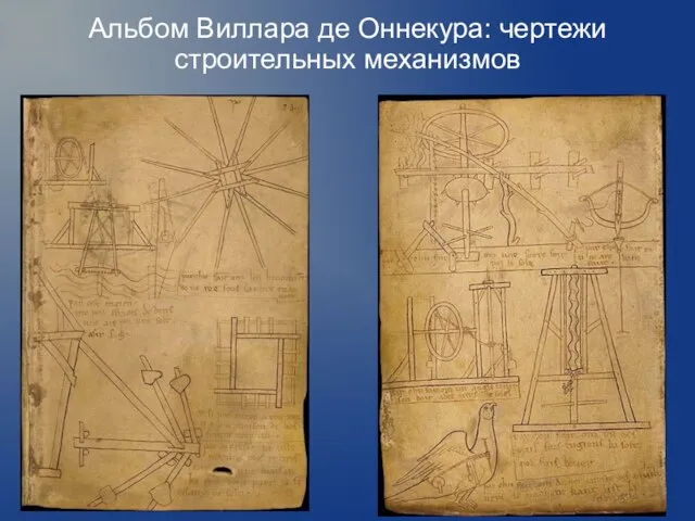 Альбом Виллара де Оннекура: чертежи строительных механизмов
