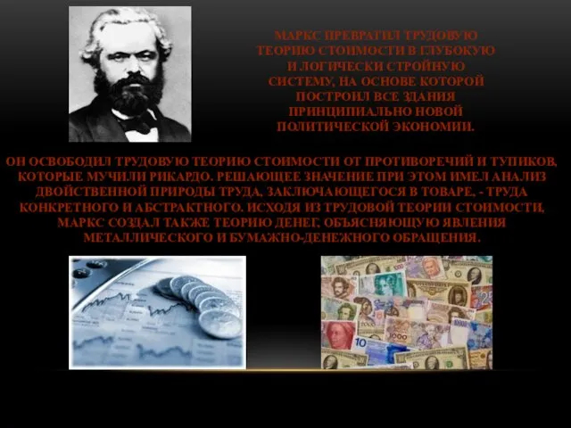 МАРКС ПРЕВРАТИЛ ТРУДОВУЮ ТЕОРИЮ СТОИМОСТИ В ГЛУБОКУЮ И ЛОГИЧЕСКИ СТРОЙНУЮ СИСТЕМУ, НА