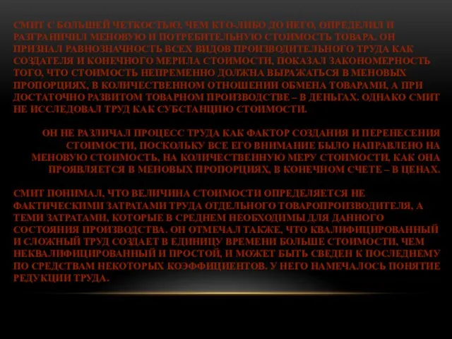 СМИТ С БОЛЬШЕЙ ЧЕТКОСТЬЮ, ЧЕМ КТО-ЛИБО ДО НЕГО, ОПРЕДЕЛИЛ И РАЗГРАНИЧИЛ МЕНОВУЮ