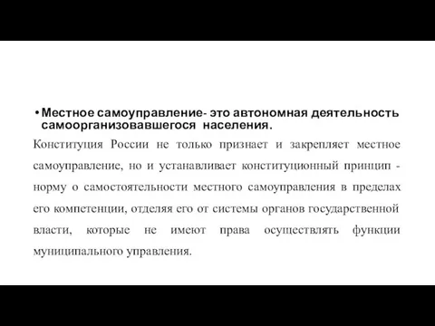 Местное самоуправление- это автономная деятельность самоорганизовавшегося населения. Конституция России не только признает