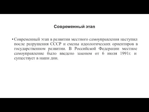 Современный этап Современный этап в развитии местного самоуправления наступил после разрушения СССР