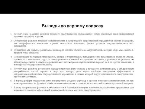 Выводы по первому вопросу Исторические традиции развития местного самоуправления представляют собой составную