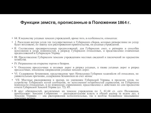 Функции земств, прописанные в Положении 1864 г. 64. К ведомству уездных земских