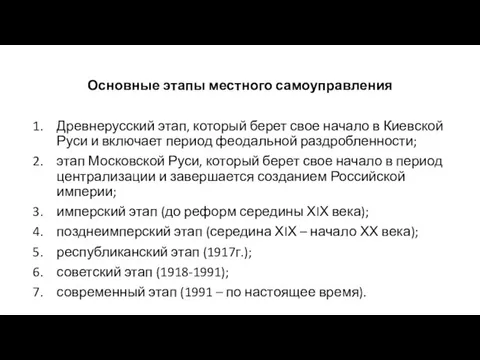 Основные этапы местного самоуправления Древнерусский этап, который берет свое начало в Киевской