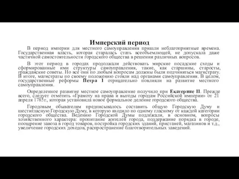 Имперский период В период империи для местного самоуправления пришли неблагоприятные времена. Государственная