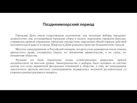 Позднеимперский период Городская Дума имела существенные полномочия: она назначала выборы городских должностных