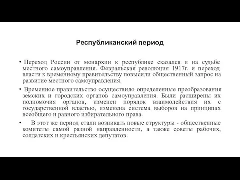 Республиканский период Переход России от монархии к республике сказался и на судьбе