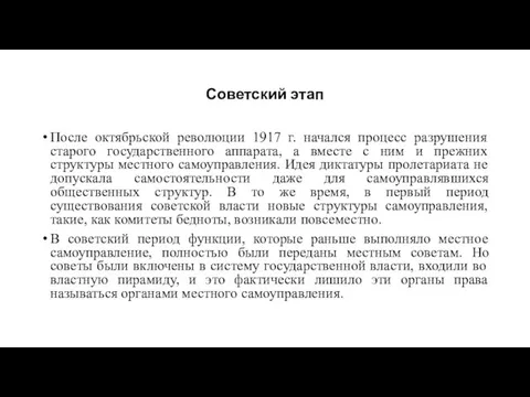Советский этап После октябрьской революции 1917 г. начался процесс разрушения старого государственного