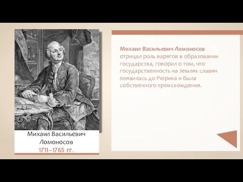 Михаил Васильевич Ломоносов 1711–1765 гг. Михаил Васильевич Ломоносов отрицал роль варягов в