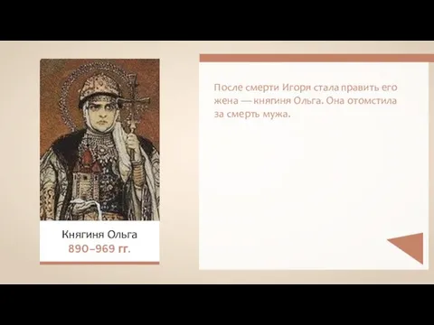 Княгиня Ольга 890–969 гг. После смерти Игоря стала править его жена —