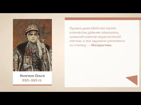 Княгиня Ольга 890–969 гг. Однако даже убийство такого количества древлян показалось киевской