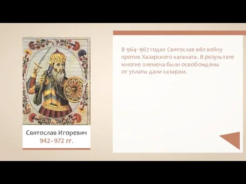 Святослав Игоревич 942–972 гг. В 964–967 годах Святослав вёл войну против Хазарского
