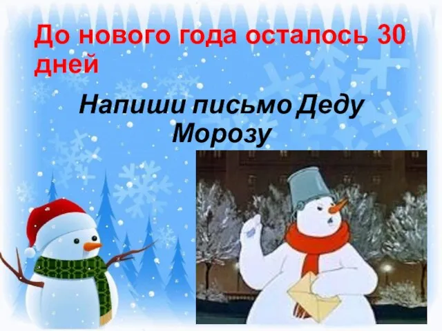 До нового года осталось 30 дней Напиши письмо Деду Морозу