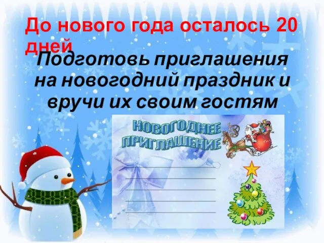 До нового года осталось 20 дней Подготовь приглашения на новогодний праздник и вручи их своим гостям