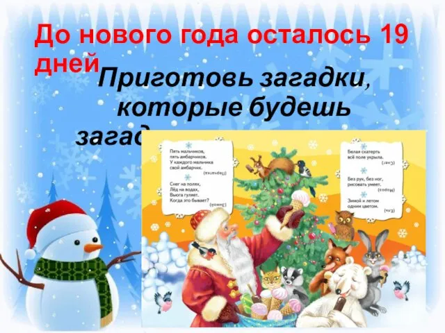 До нового года осталось 19 дней Приготовь загадки, которые будешь загадывать гостям на празднике