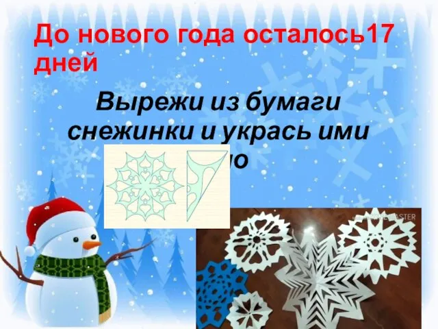 До нового года осталось17 дней Вырежи из бумаги снежинки и укрась ими окно