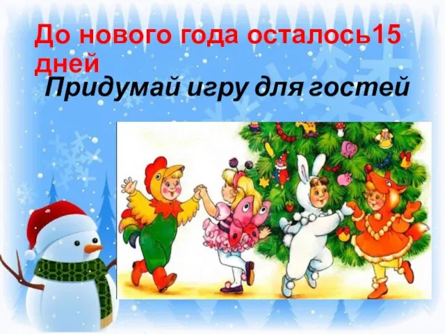 До нового года осталось15 дней Придумай игру для гостей