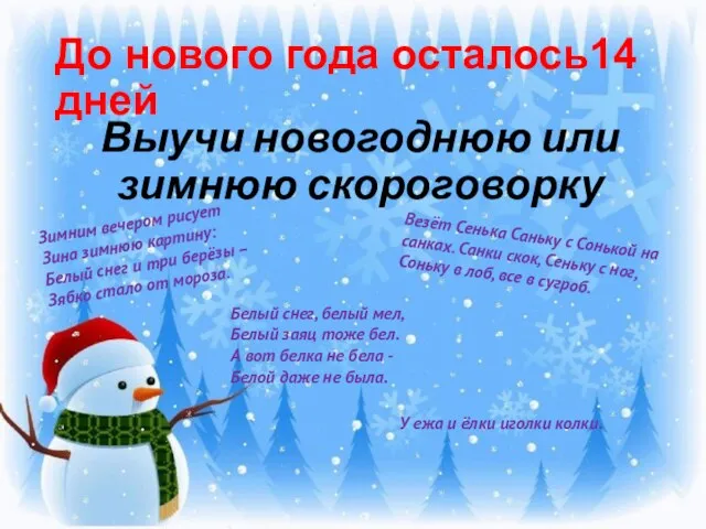 До нового года осталось14 дней Выучи новогоднюю или зимнюю скороговорку Белый снег,