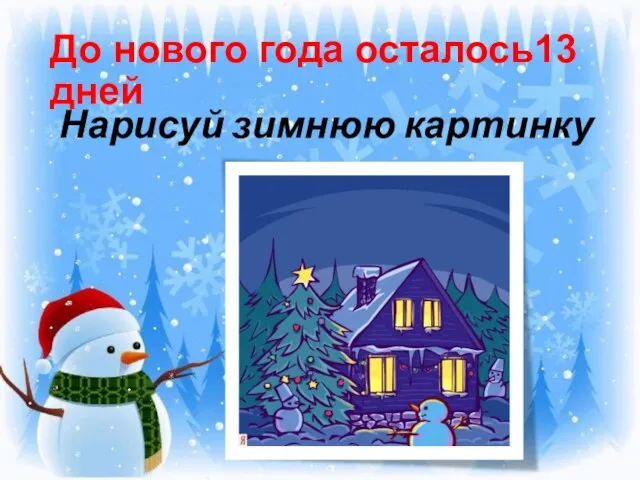 До нового года осталось13 дней Нарисуй зимнюю картинку