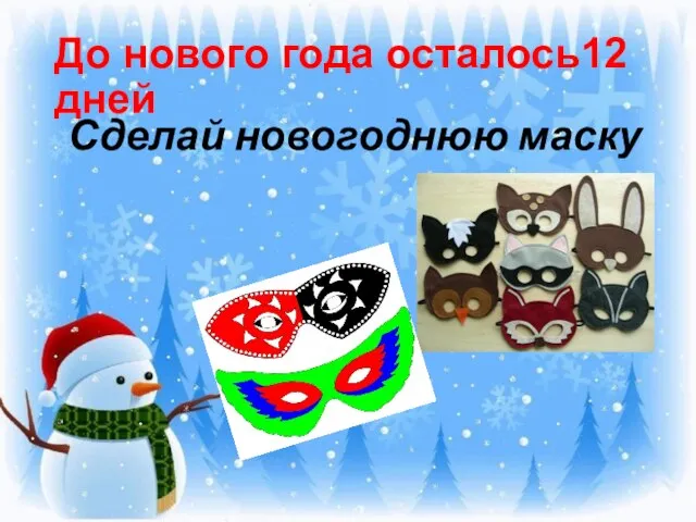 До нового года осталось12 дней Сделай новогоднюю маску