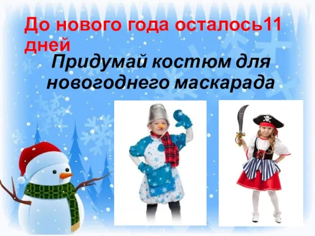 До нового года осталось11 дней Придумай костюм для новогоднего маскарада