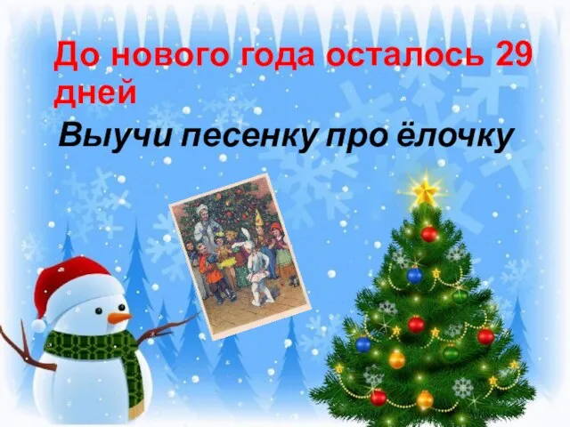 Выучи песенку про ёлочку До нового года осталось 29 дней