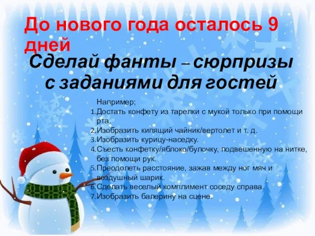 До нового года осталось 9 дней Сделай фанты – сюрпризы с заданиями