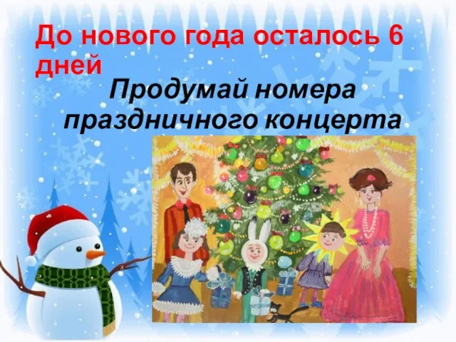 До нового года осталось 6 дней Продумай номера праздничного концерта