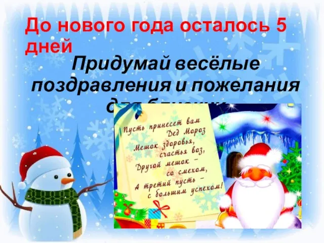 До нового года осталось 5 дней Придумай весёлые поздравления и пожелания для близких