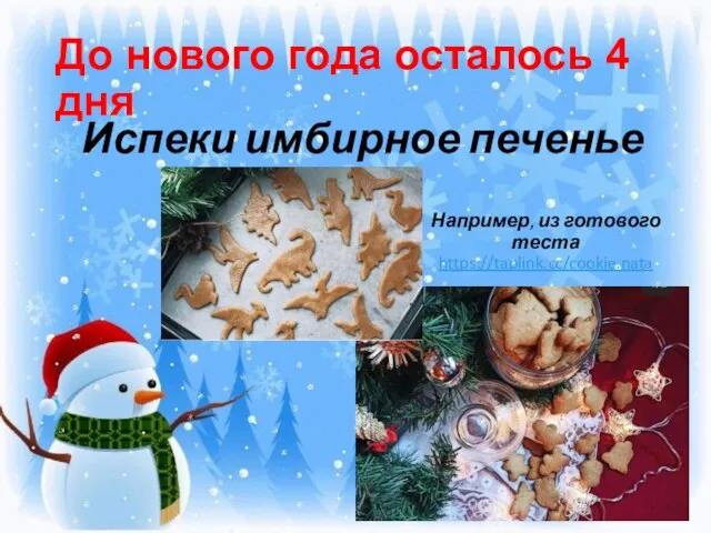 До нового года осталось 4 дня Испеки имбирное печенье Например, из готового теста https://taplink.cc/cookie.nata
