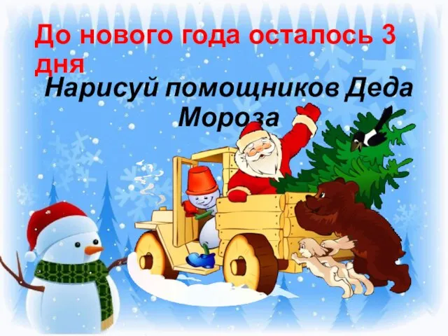 До нового года осталось 3 дня Нарисуй помощников Деда Мороза
