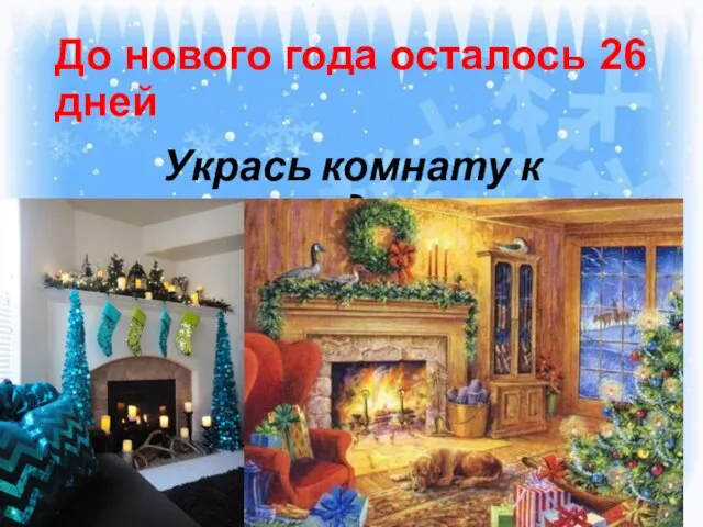 До нового года осталось 26 дней Укрась комнату к празднику