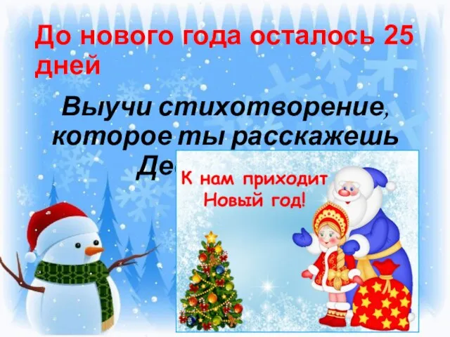 До нового года осталось 25 дней Выучи стихотворение, которое ты расскажешь Деду Морозу