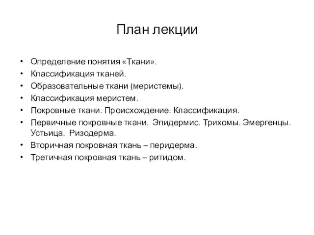 План лекции Определение понятия «Ткани». Классификация тканей. Образовательные ткани (меристемы). Классификация меристем.