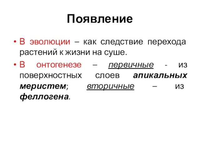 Появление В эволюции – как следствие перехода растений к жизни на суше.