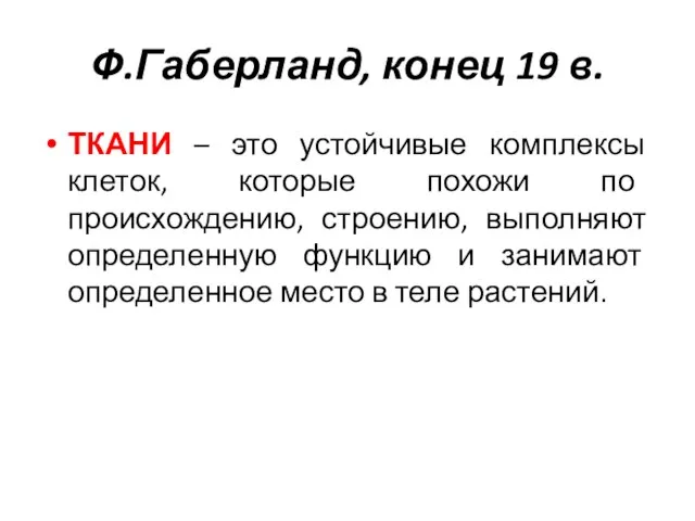 Ф.Габерланд, конец 19 в. ТКАНИ – это устойчивые комплексы клеток, которые похожи