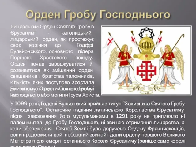 Лицарський Орден Святого Гробу в Єрусалимі - католицький лицарський орден, які простежує