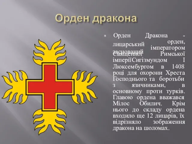 Дракона - орден, ▣ Орден лицарський заснований імператором Священної Римської імперії Сигізмундом