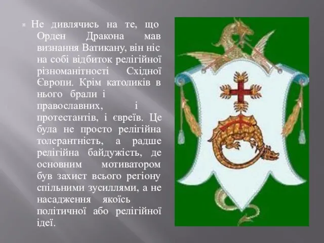 ▣ Не дивлячись на те, що Орден Дракона мав визнання Ватикану, він