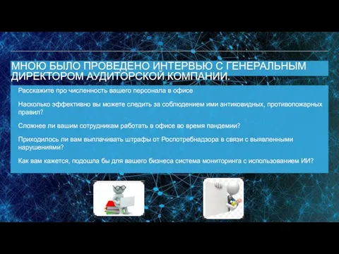 МНОЮ БЫЛО ПРОВЕДЕНО ИНТЕРВЬЮ С ГЕНЕРАЛЬНЫМ ДИРЕКТОРОМ АУДИТОРСКОЙ КОМПАНИИ. Расскажите про численность