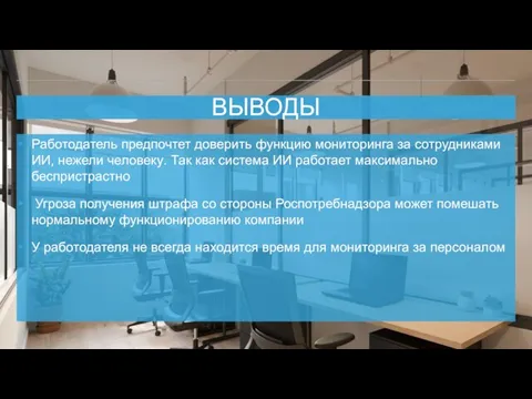 ВЫВОДЫ Работодатель предпочтет доверить функцию мониторинга за сотрудниками ИИ, нежели человеку. Так