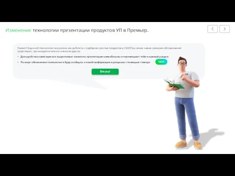 Изменение технологии презентации продуктов УП в Премьер. Привет! В данной технологии ты