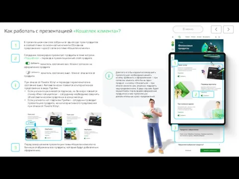 Как работать с презентацией «Кошелек клиента»? В презентационном слое собраны от одного