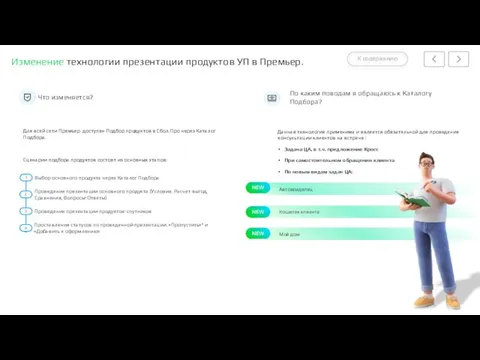 Для всей сети Премьер доступен Подбор продуктов в Сбол.Про через Каталог Подбора.