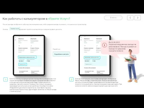 Как работать с калькулятором в «Пакете Услуг»? Расчет выгоды отображает либо персонализированную,