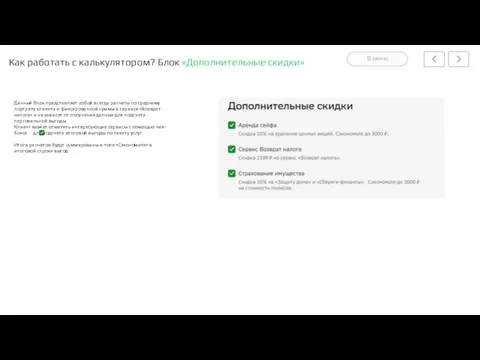 Как работать с калькулятором? Блок «Дополнительные скидки» В меню Данный блок представляет